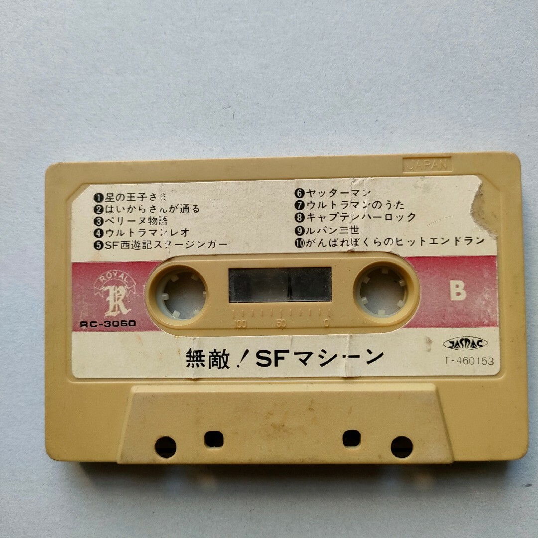 無敵！SF マシーン アニソンカセットテープ 当時物 AC 3060JASRACの