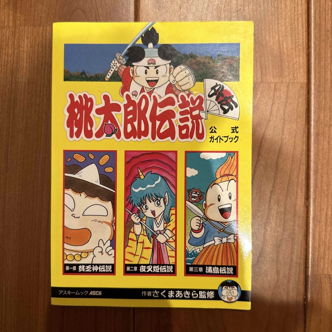 桃太郎伝説外伝 公式ガイドブック さくまあきら監修 アスキームックの