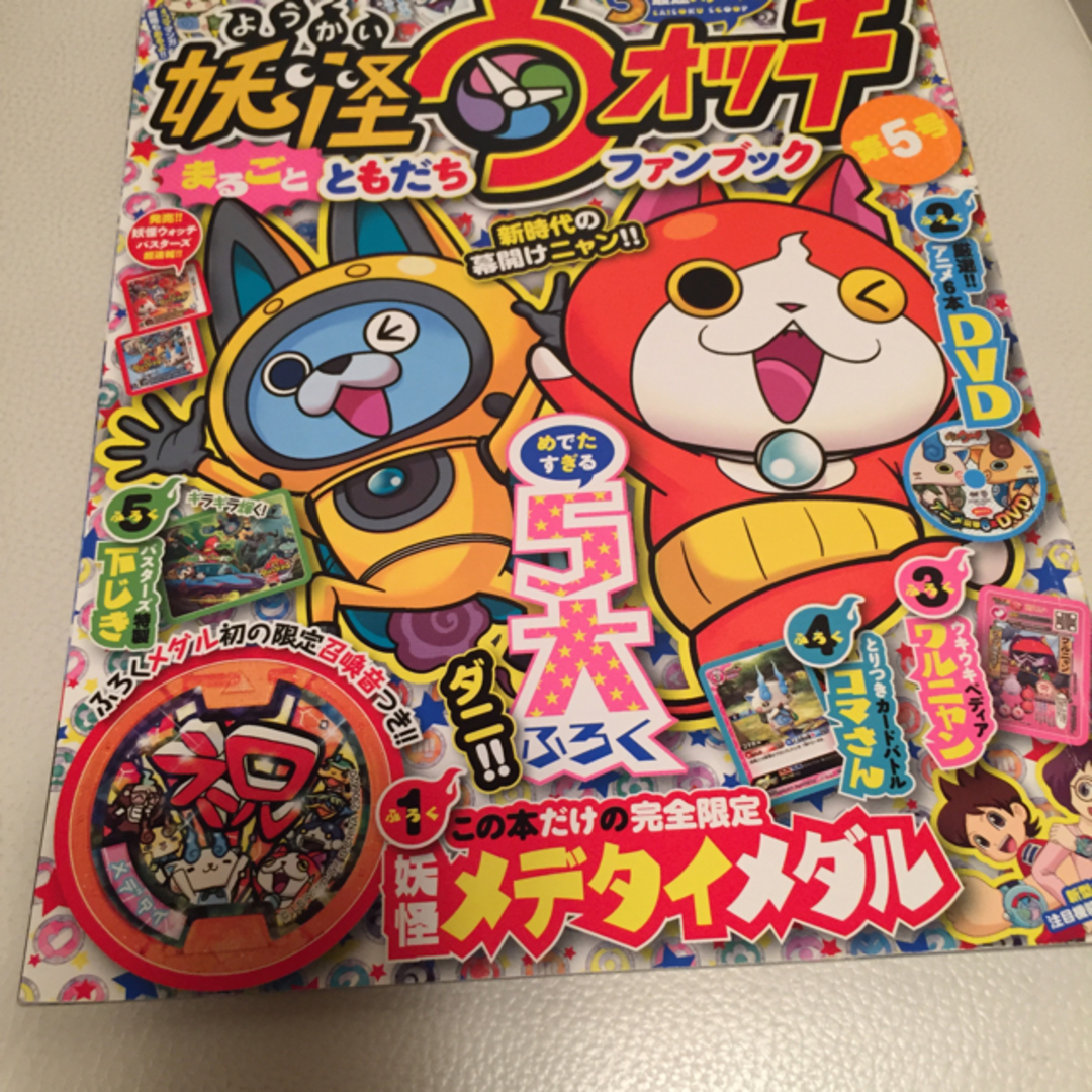 妖怪ウォッチ まるごとともだちファンブック第5号の通販 by RN☆'s