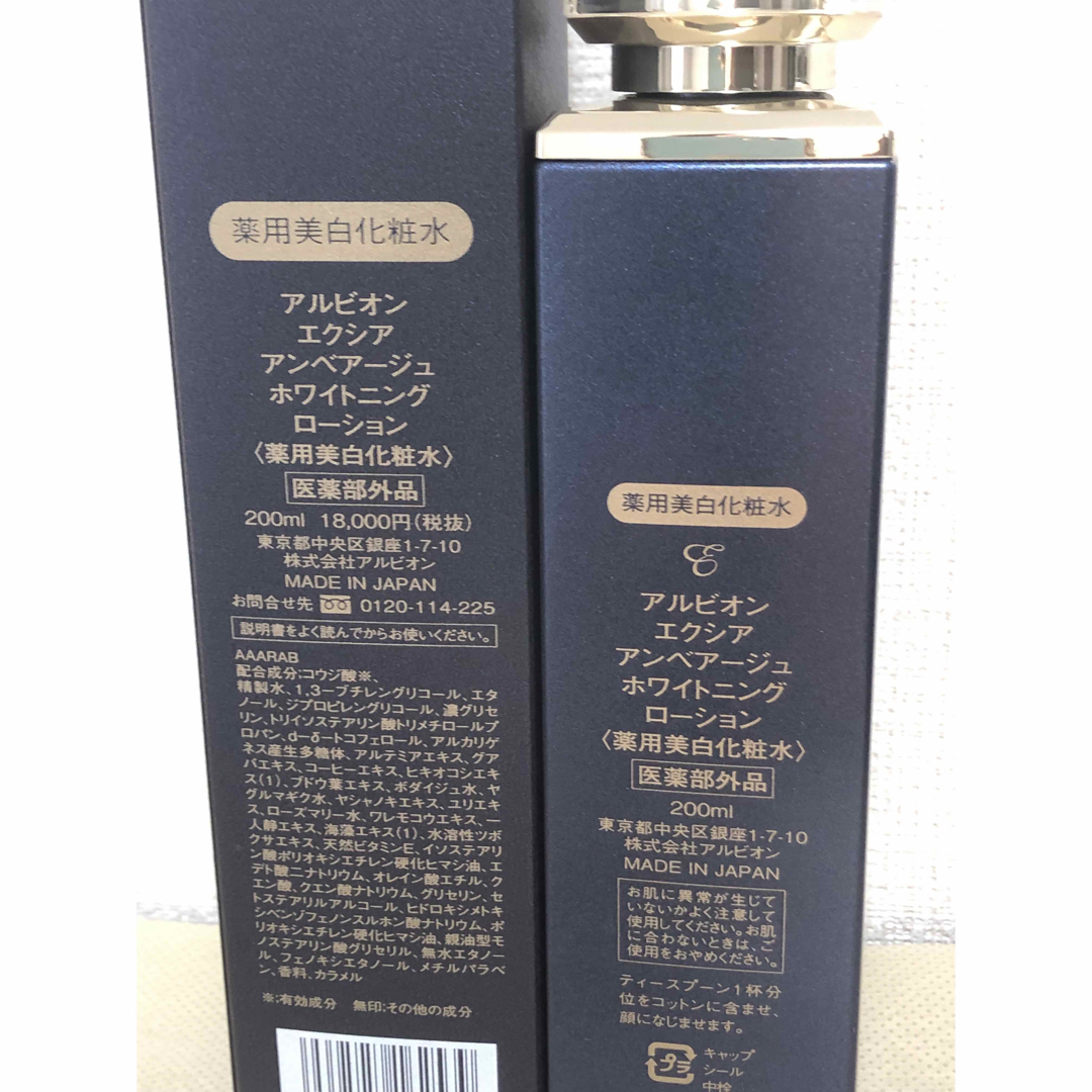 アルビオン エクシア アンベアージュ ホワイトニング ローション200ml