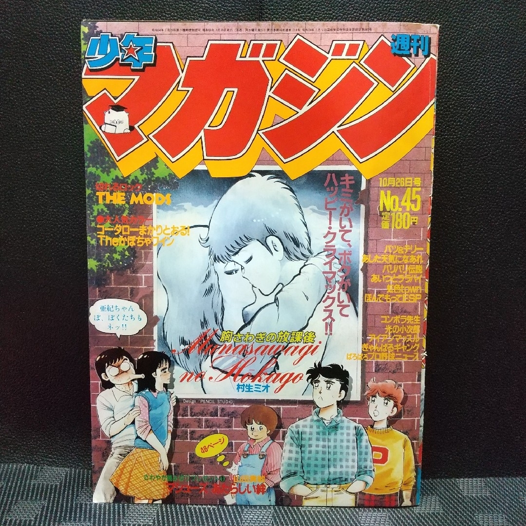 講談社 - 週刊少年マガジン 1983年45号※THE MODS 特集※THEかぼちゃ