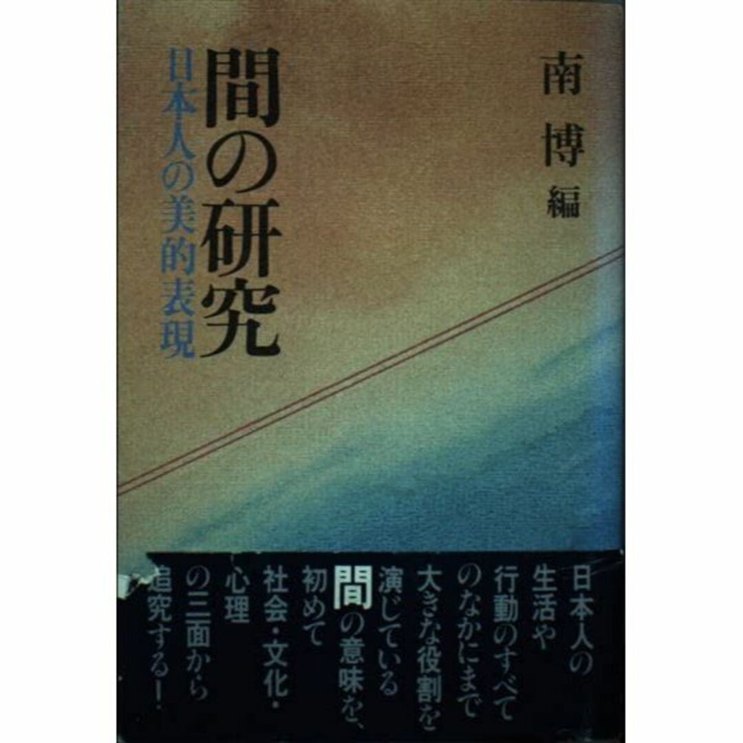 間の研究―日本人の美的表現の通販 by risa's shop｜ラクマ