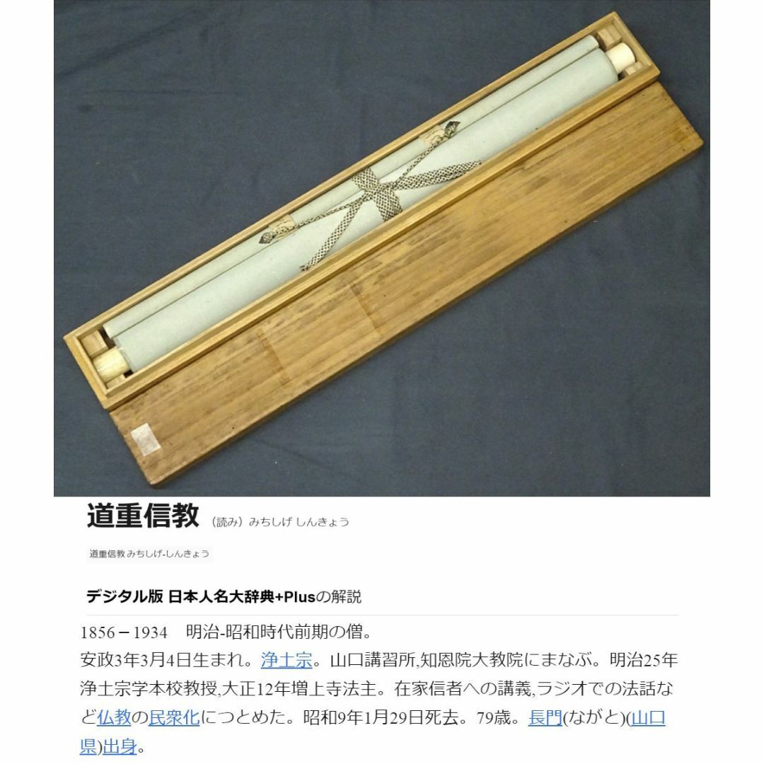 掛軸 明治-昭和時代前期の僧 道重信教『行書』絹本 箱付 掛け軸