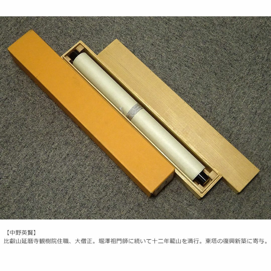 真作】掛軸 中野英賢『書 佛心』紙本 肉筆 無地箱付 掛け軸 a11171の