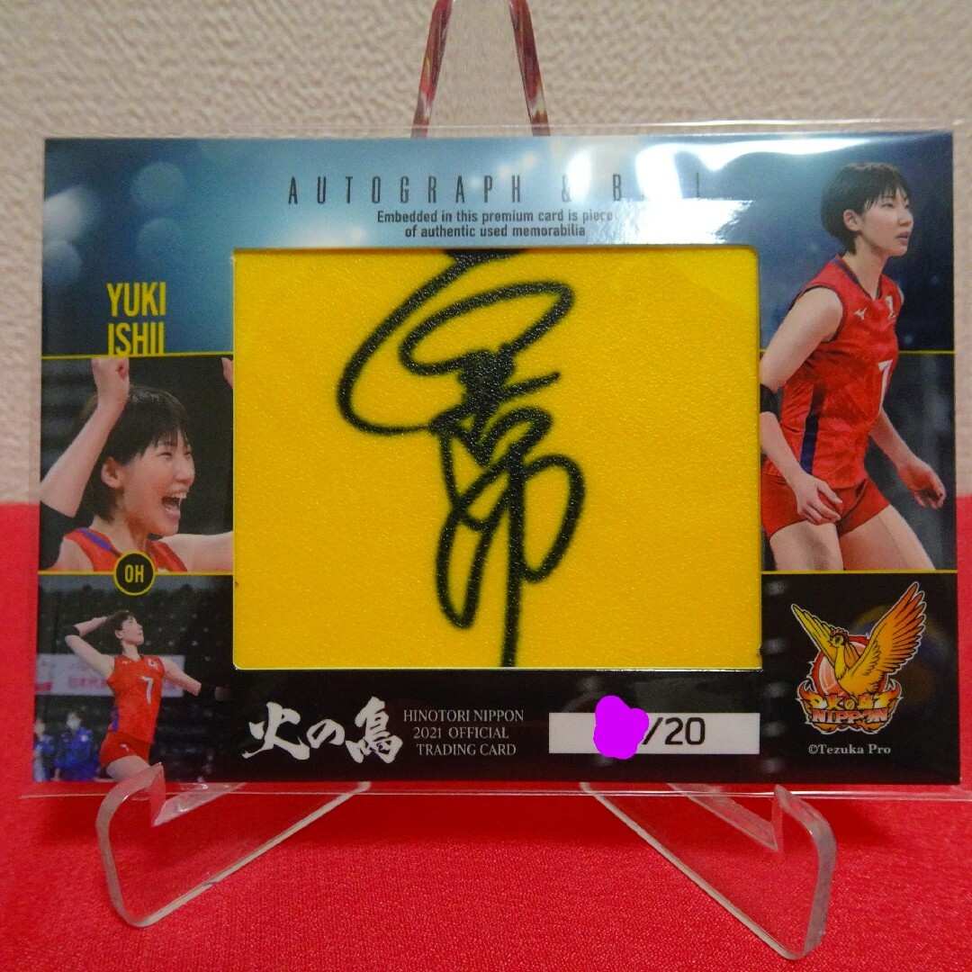 🏐20枚限定🏐石井優希🏐直筆サインボールカード🏐2021年🏐