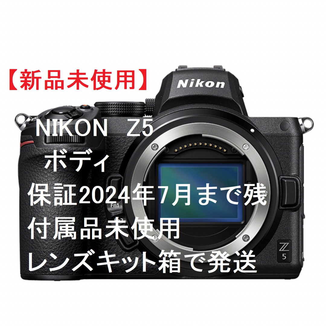 Nikon - Mac様専用 【新品未使用】Nikon Z5 ボディ 保証2024年7月まで