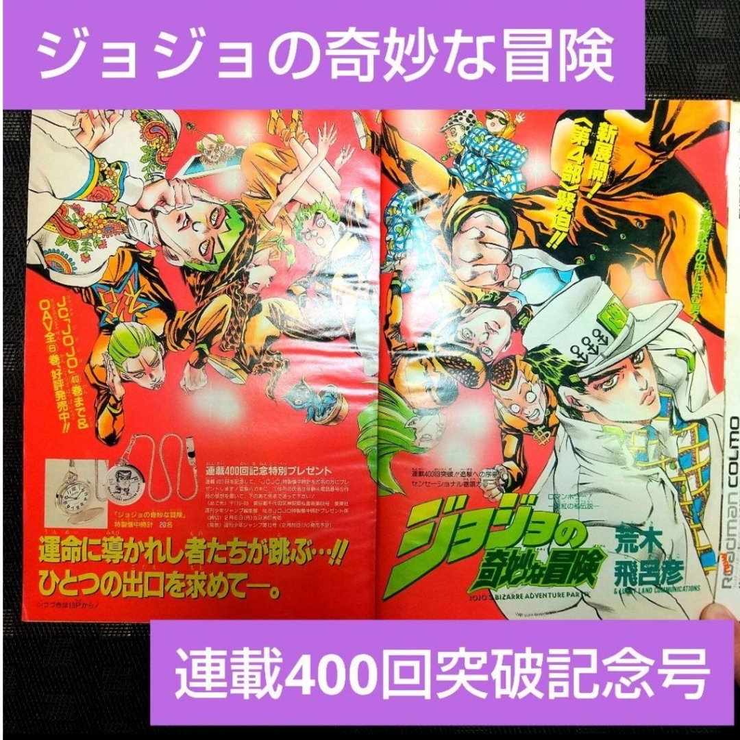 集英社 - 週刊少年ジャンプ 1995年8号 ジョジョの奇妙な冒険連載400回