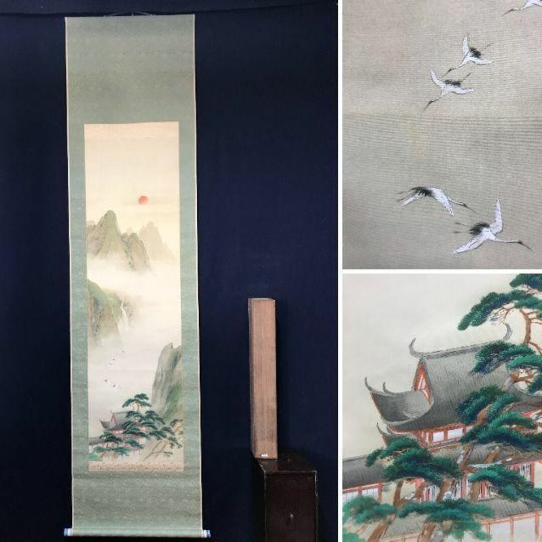 真作】国井柳甫/蓬莱山図/祝事山水図/掛軸☆宝船☆AB-874の通販 by