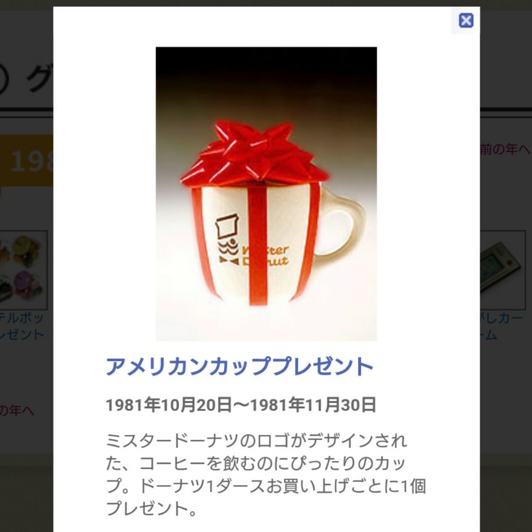 ミスタードーナツ 1981年当時物 ノベルティ マグカップ 非売品 当時物