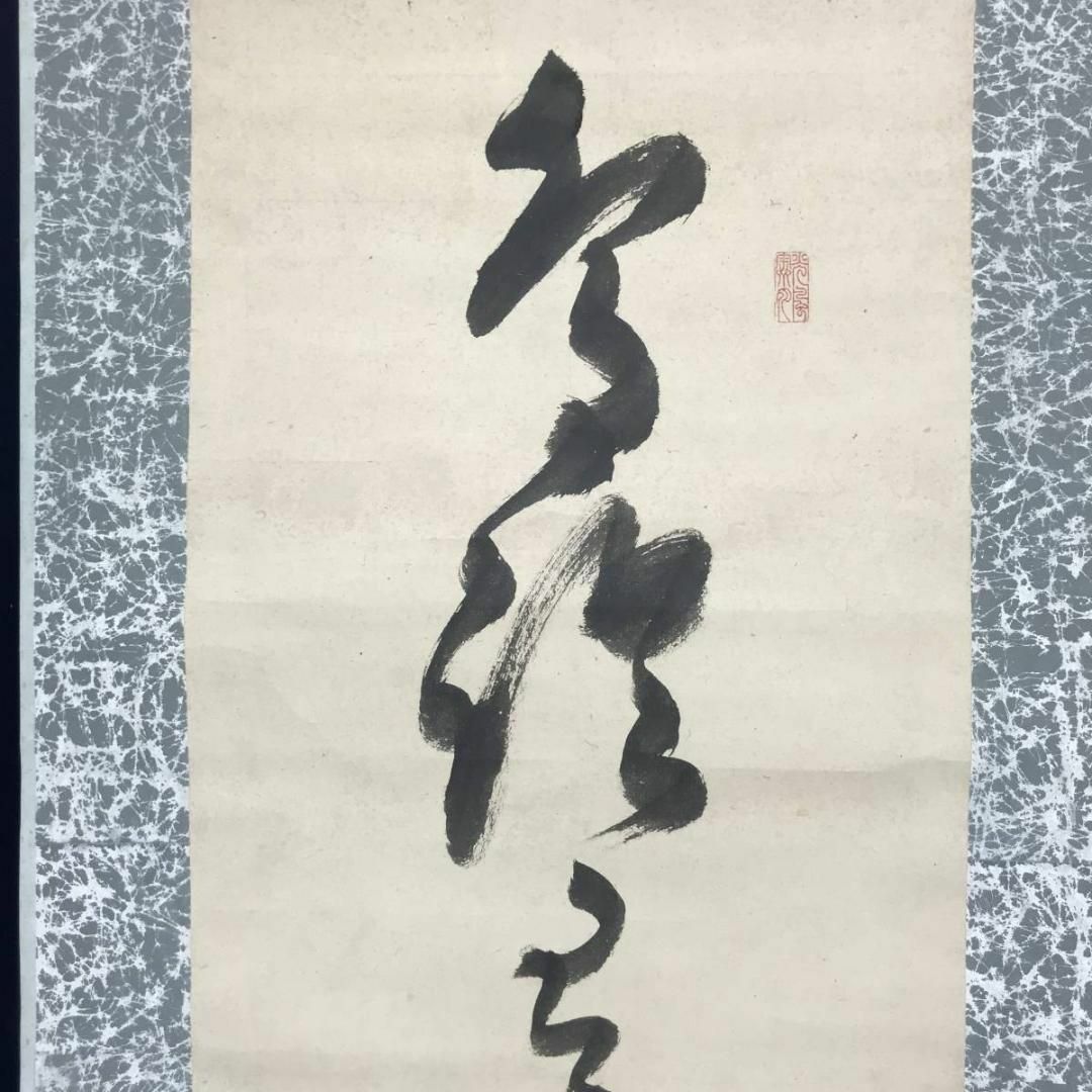 真作】山岡鉄舟/一行書/掛軸☆宝船☆AB-989の通販 by 掛軸✩宝船✩'s