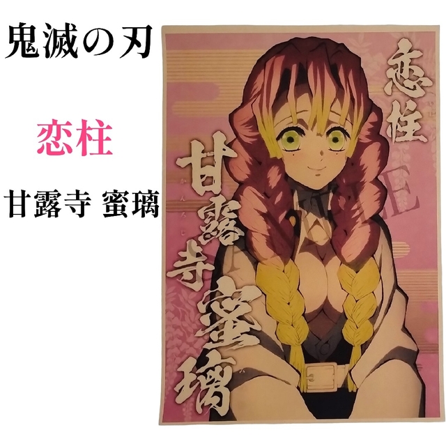 鬼滅の刃 - 鬼滅の刃 恋柱 甘露寺蜜璃かんろじみつり 紙製ポスター