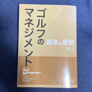 ゴルフのマネジメント 基本と原則 森崎崇の通販 by conan6767's shop