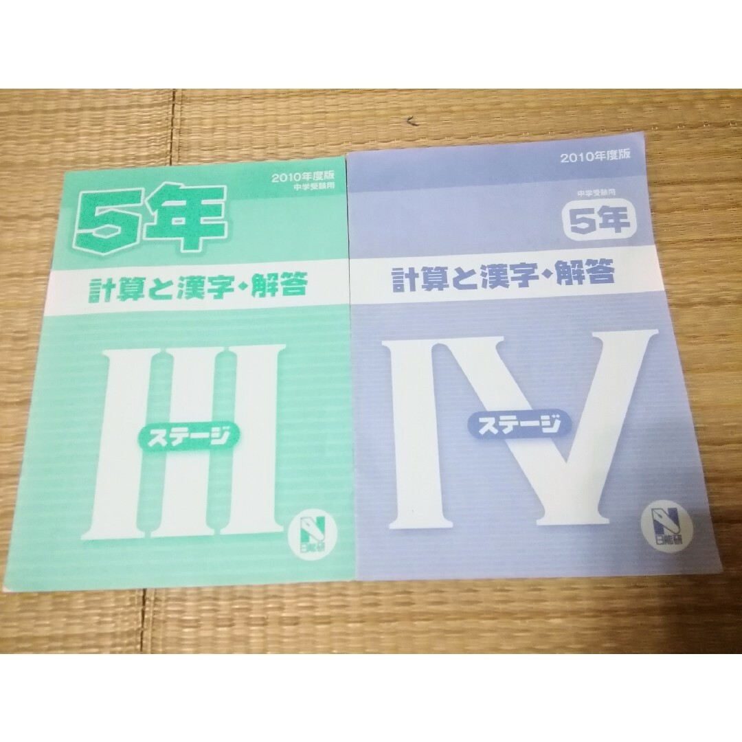 5年 思考力育成 テスト 計算 と 漢字 2冊 セット 日能研の通販 by