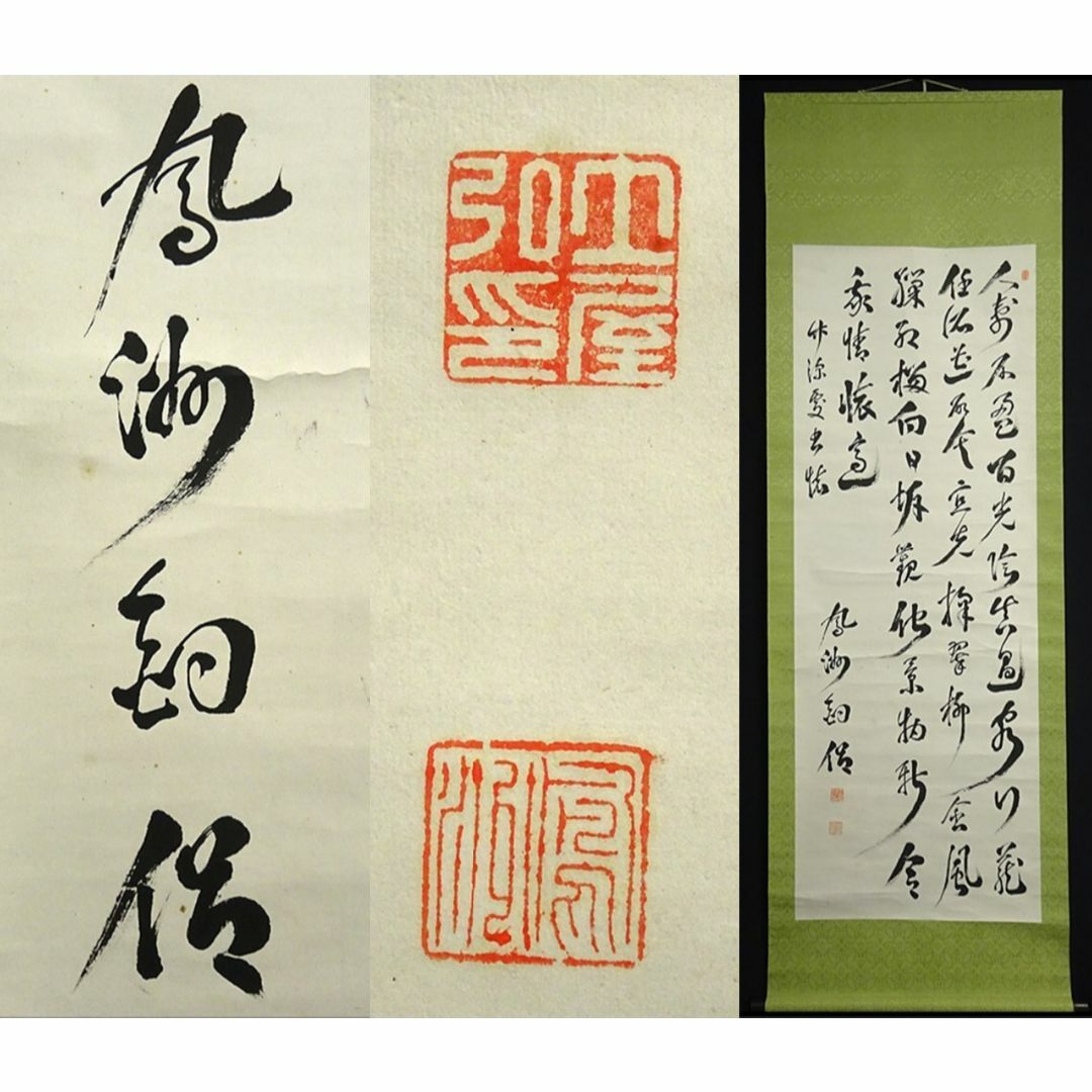 真作】掛軸 土屋弘(鳳洲)『四行書』茶掛け 紙本 肉筆 掛け軸 a022511の