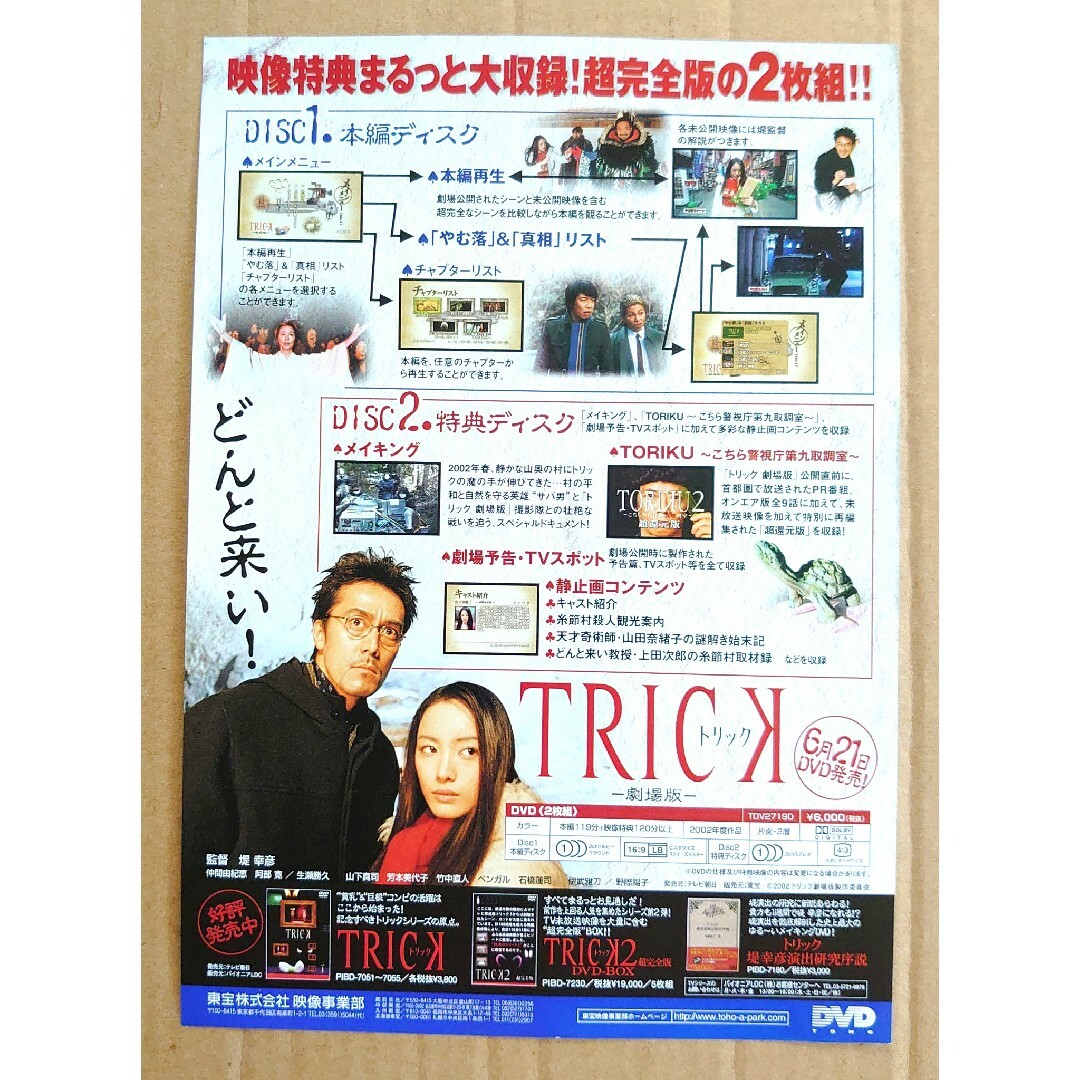仲間由紀恵・阿部寛◇「TRICK 劇場版」DVDの販促用非売品チラシ
