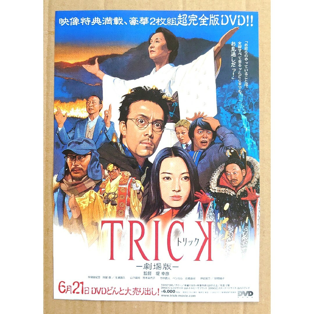仲間由紀恵・阿部寛◇「TRICK 劇場版」DVDの販促用非売品チラシ