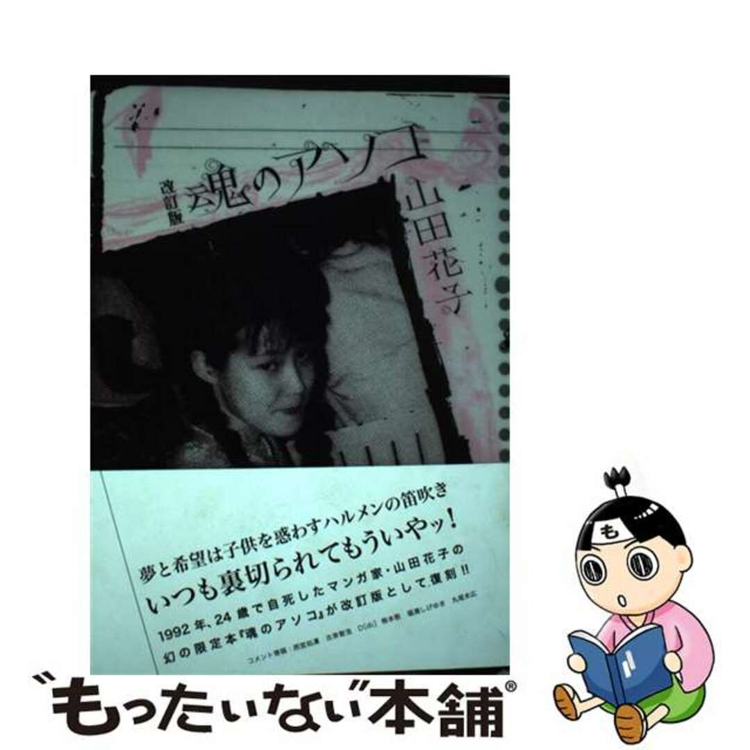 中古】 魂のアソコ改訂版の通販 by もったいない本舗 ラクマ店｜ラクマ