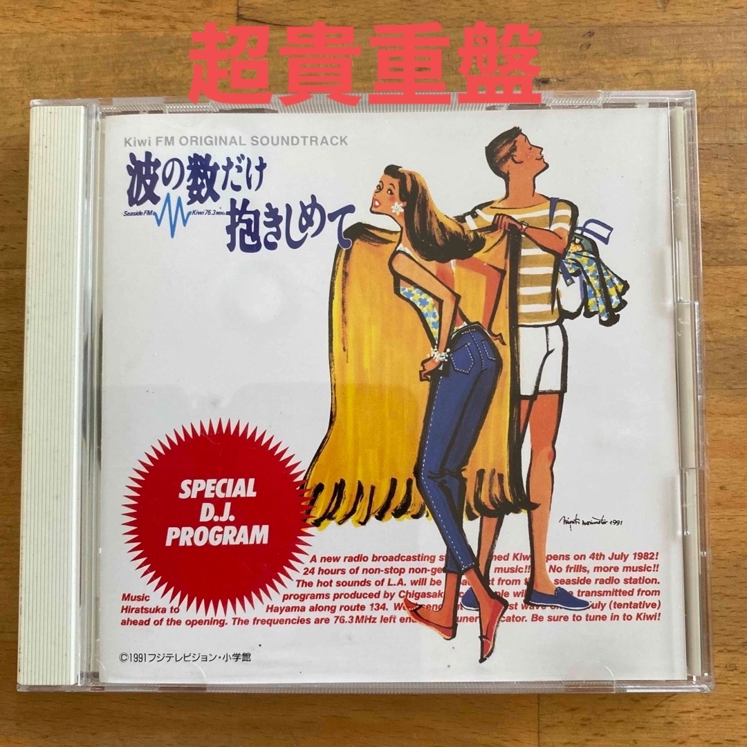 CD】波の数だけ抱きしめて SPECIAL D.J. PROGRAMの通販 by ☆Elena