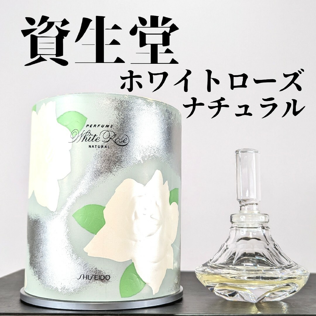 未開封 SHISEIDO/資生堂/ホワイトローズナチュラル/32ml/香水 【公式通販】
