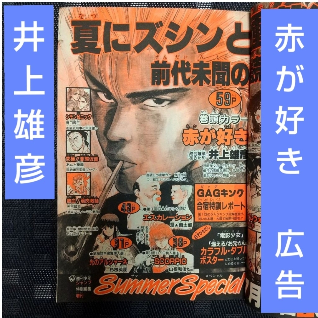 集英社 - 週刊少年ジャンプ 1990年29号※赤が好き 井上雄彦 広告ページ