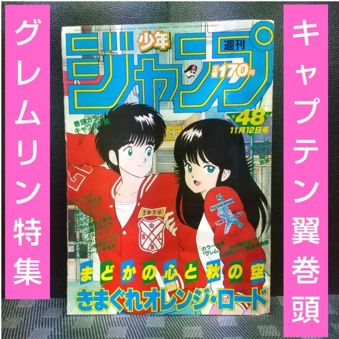集英社 - 週刊少年ジャンプ 1984年48号※キャプテン翼巻頭カラー※コブラ