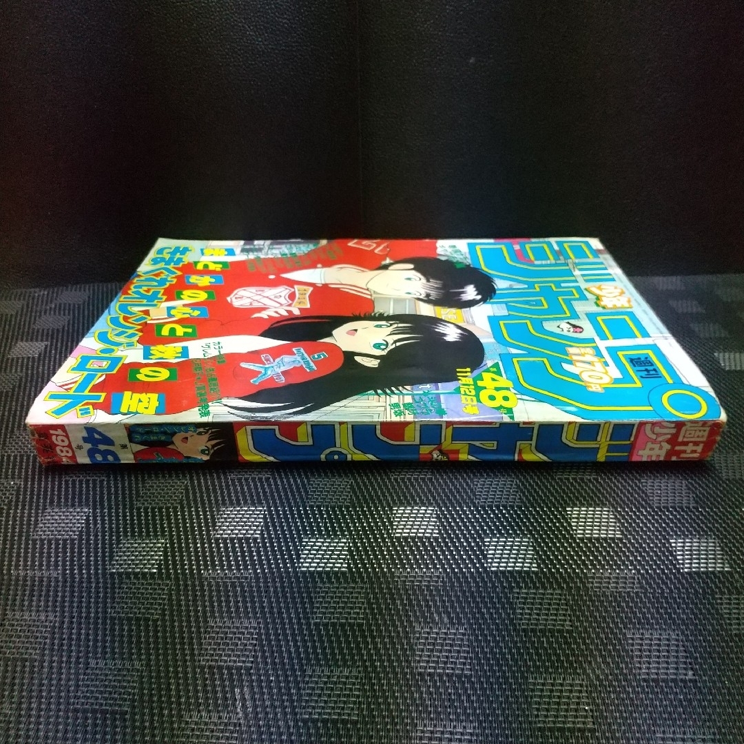 集英社 - 週刊少年ジャンプ 1984年48号※キャプテン翼巻頭カラー※コブラ