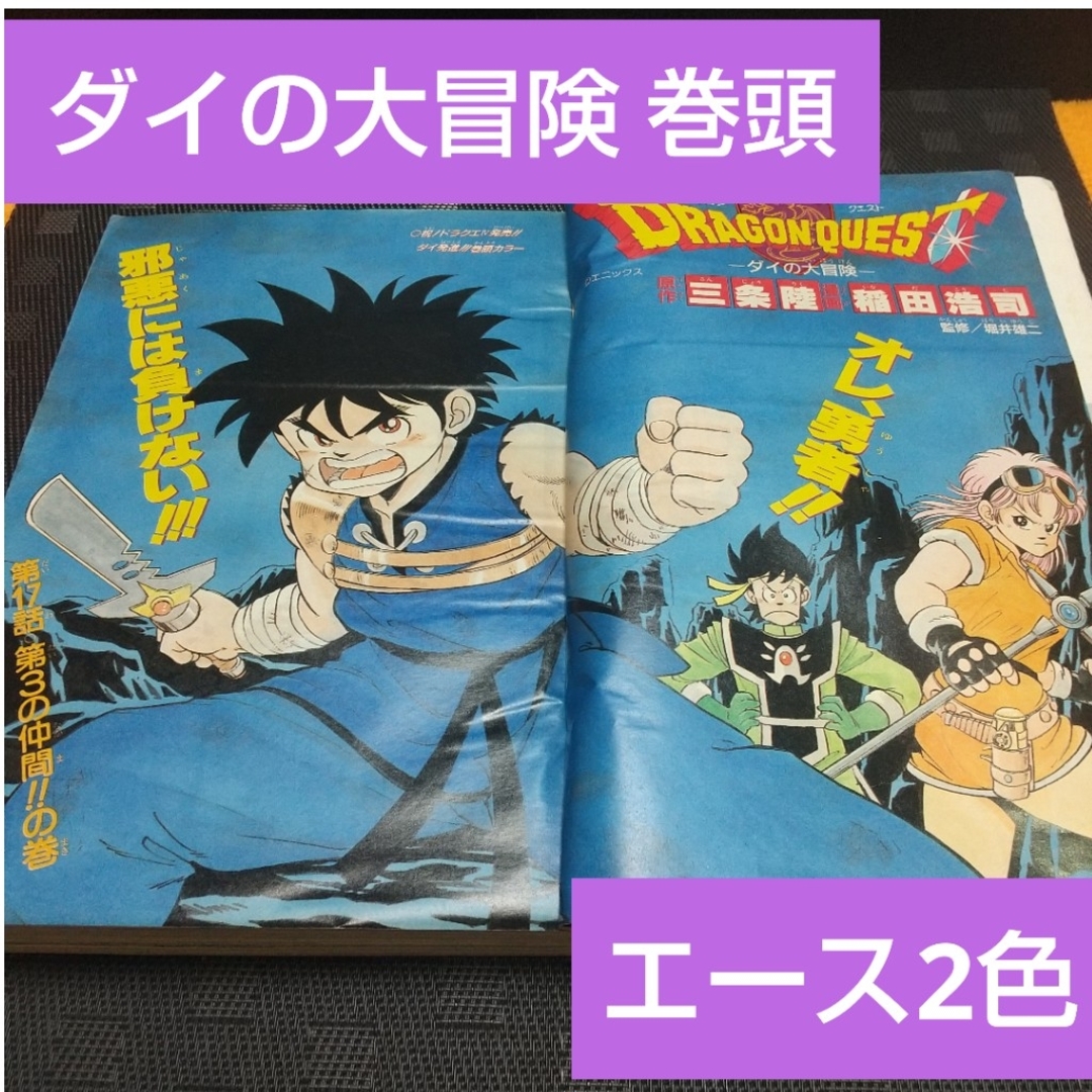 集英社 - 週刊少年ジャンプ 1990年11号※ダイの大冒険 巻頭※エース2色