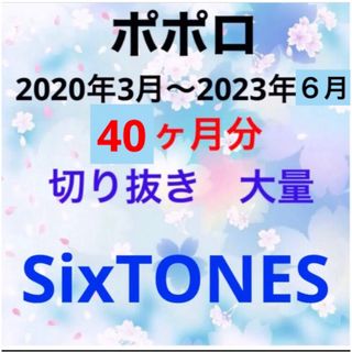 SixTONES - ポポロ SixTONES 切り抜き 大量の通販 by Aya's shop