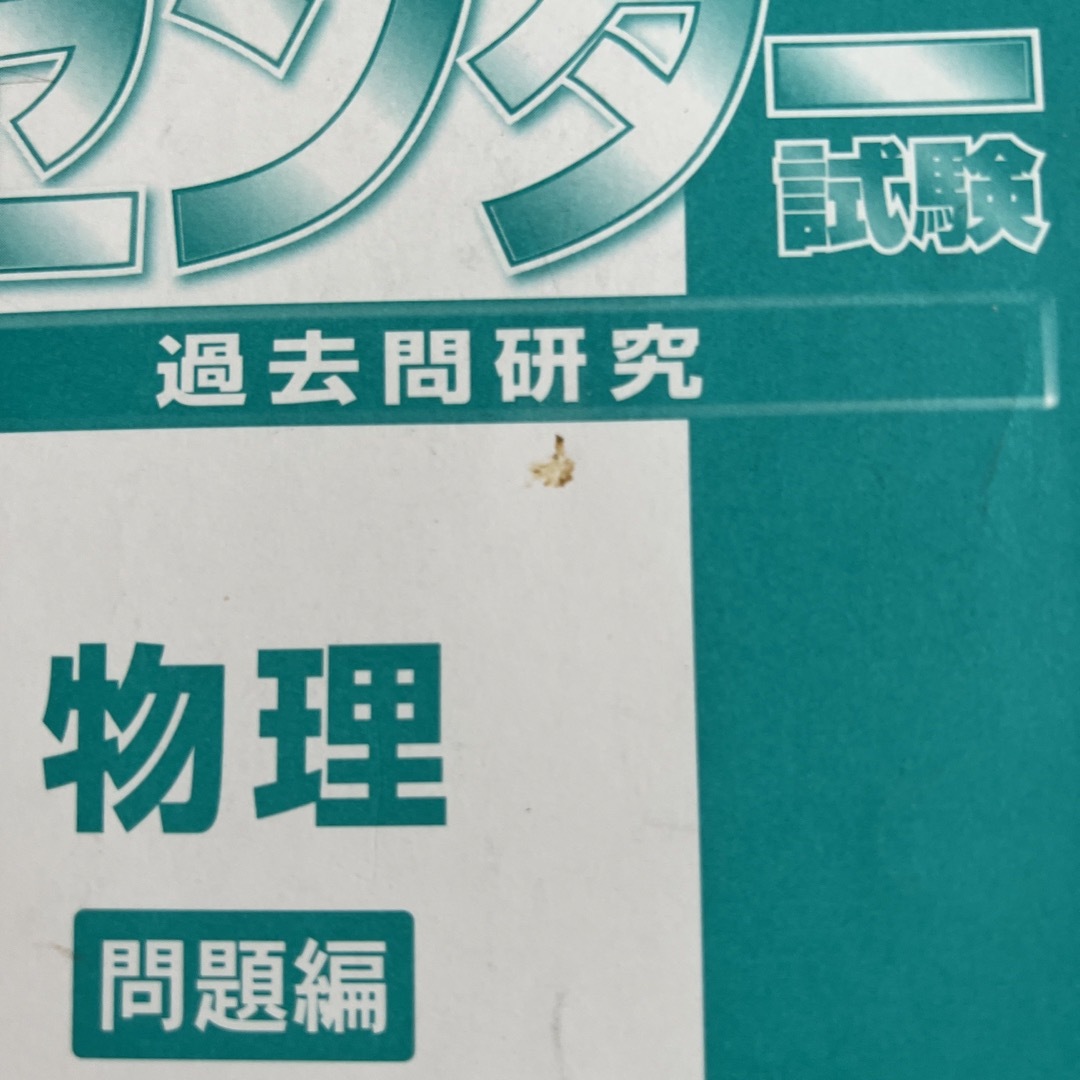 センター試験過去問研究物理 2019年版 見出し付箋付き（赤本）の
