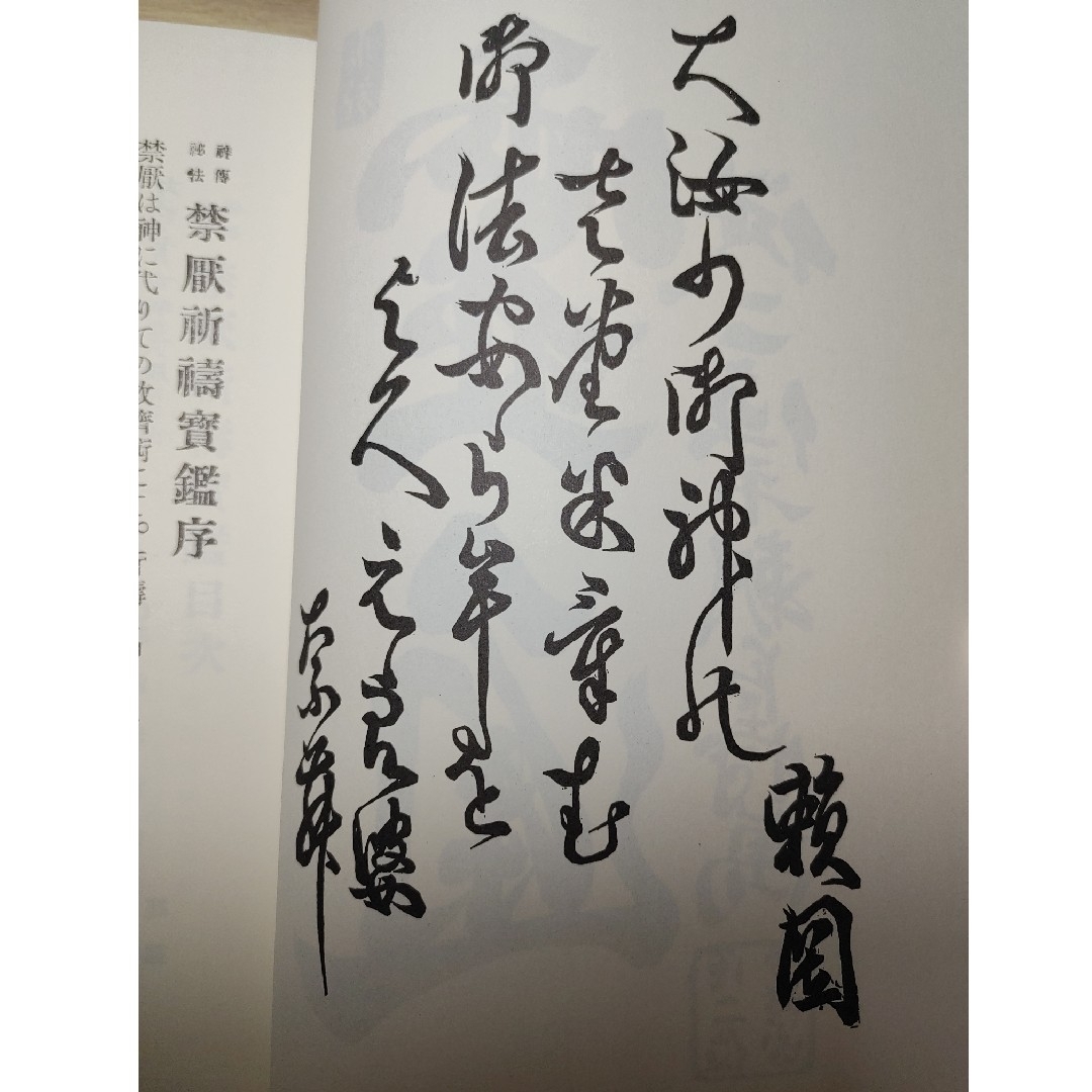 神伝秘宝 禁厭祈祷宝鑑 天真神術太占 初段奥段 伝書 宮永雄太郎 八幡