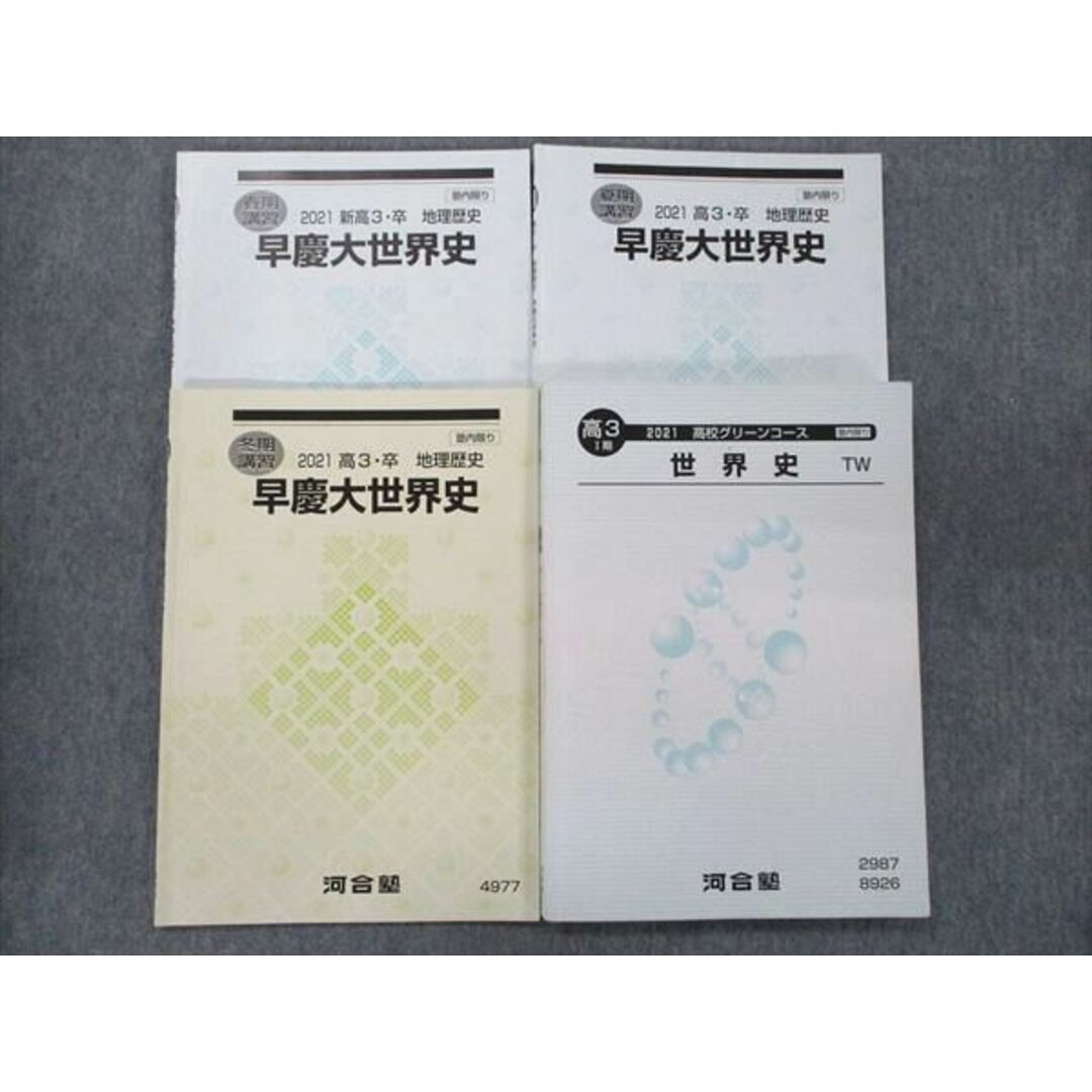 TO90-027 河合塾 早慶大世界史 春季/夏期/冬季/高校グリーンコース I期