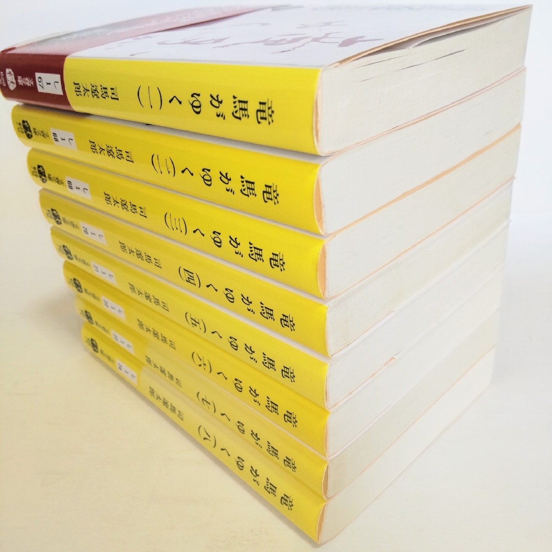 歴史小説全巻セット 新装版竜馬がゆく 全8巻（司馬遼太郎） 送料無料