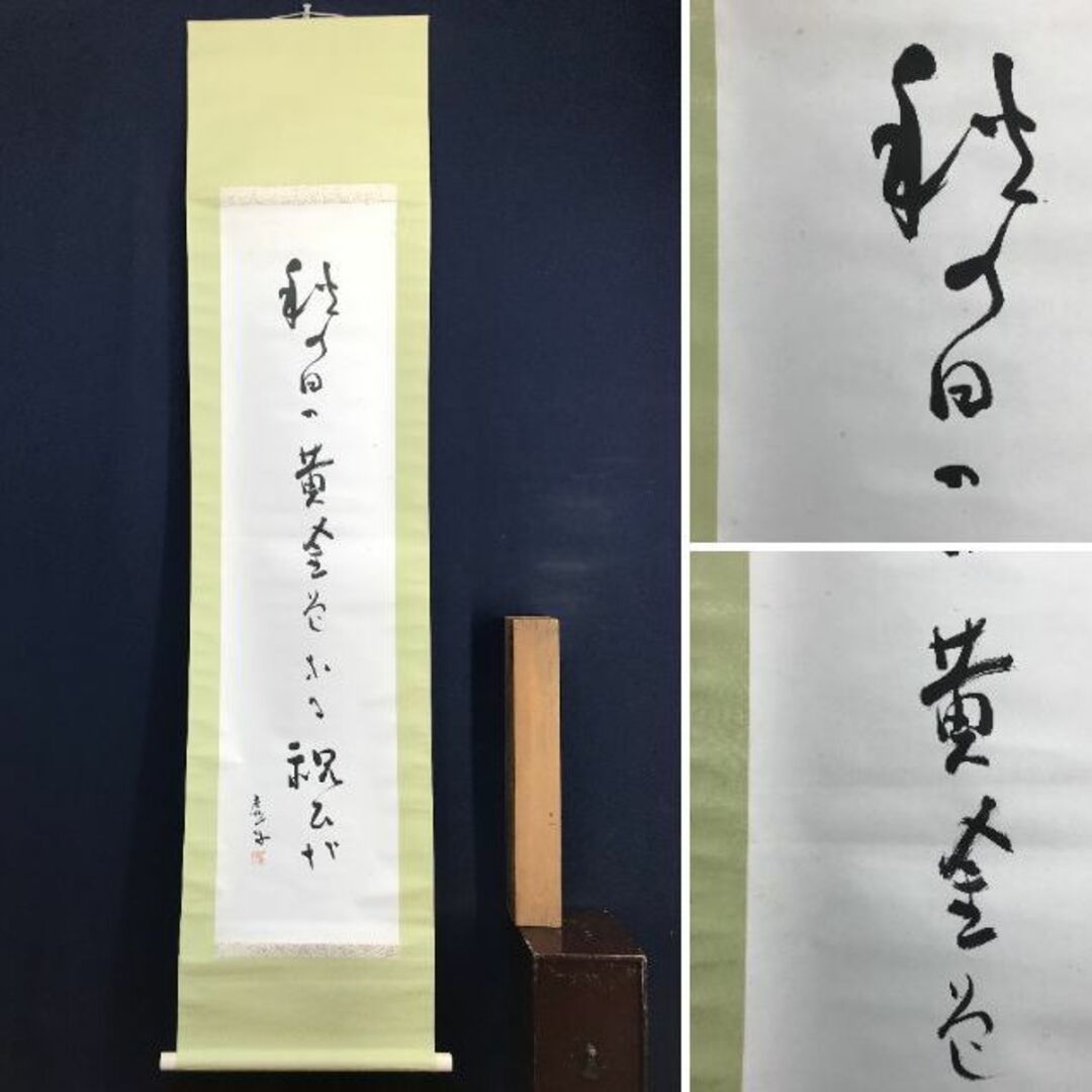 真作/高浜虚子/俳句/掛軸/名家伝来/AE-199