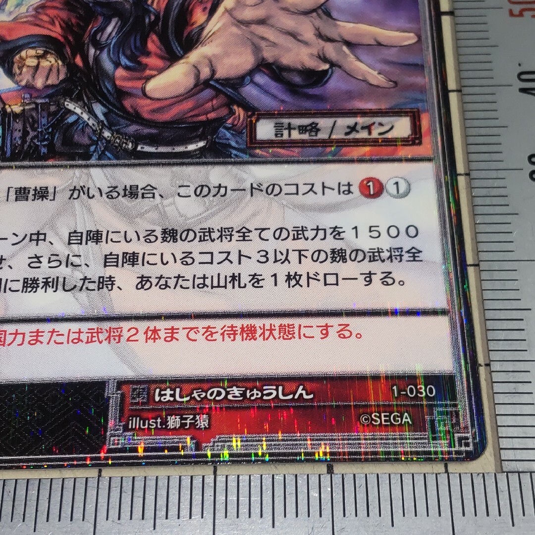 SEGA - 三国志大戦TCG レア R 魏 覇者の探求 1-030の通販 by