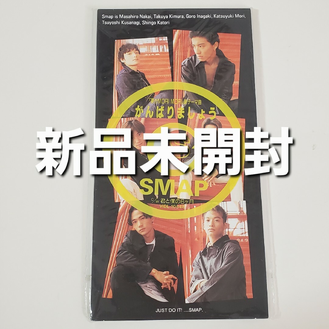 SMAP がんばりましょう/君と僕の6ヶ月【新品未開封 8cmCD 国内正規品