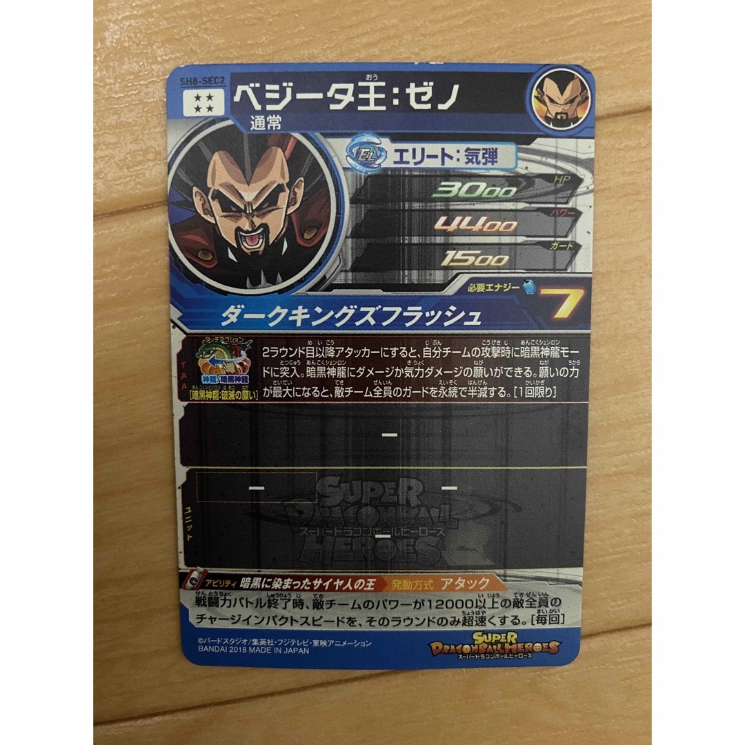 ドラゴンボール - スーパードラゴンボールヒーローズ ベジータ王：ゼノ