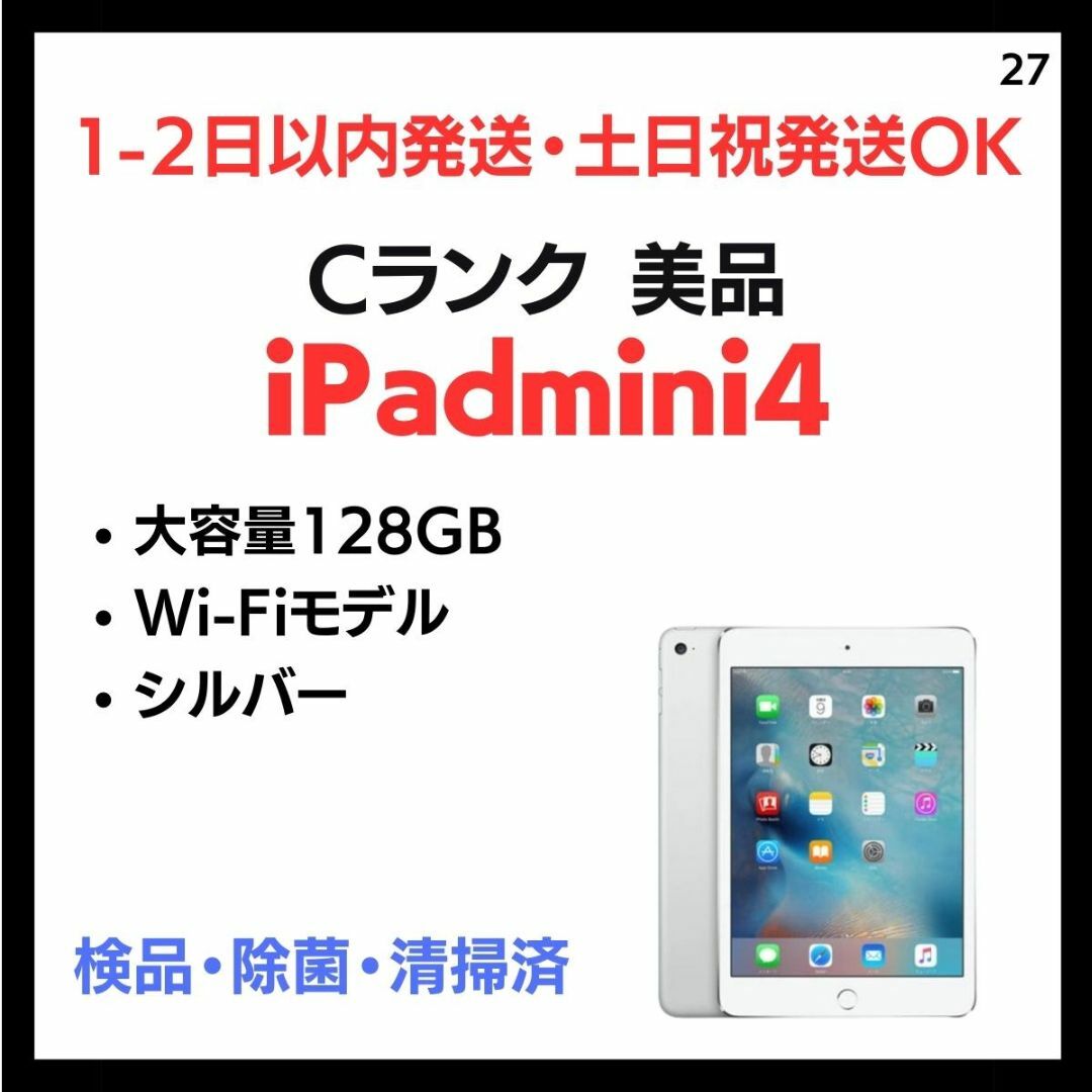 27 美品 中古 iPad mini 4 Wi-Fi 128GB シルバー