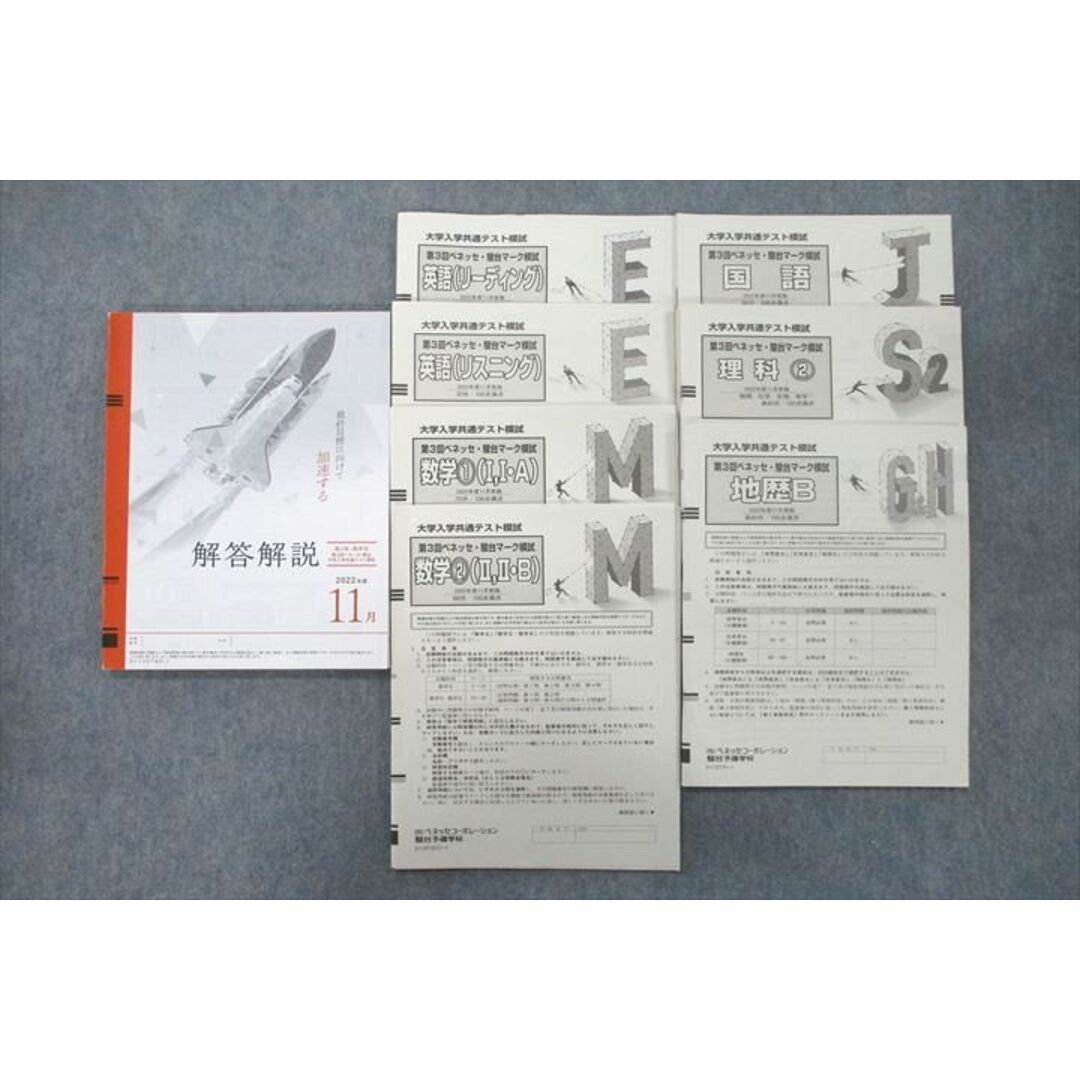 ベネッセ/駿台 大学入学共通テスト模試 第3回ベネッセ・駿台マーク模試