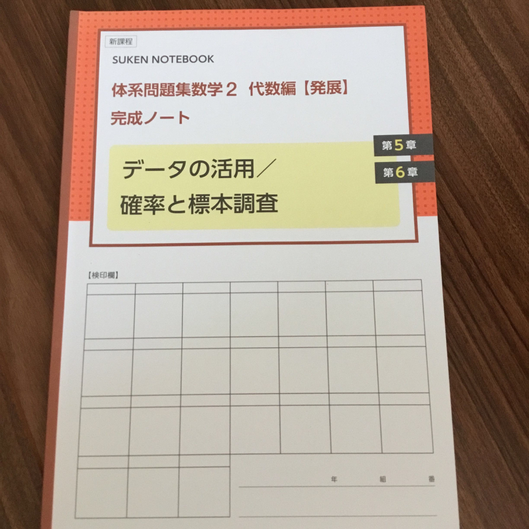 体系問題集数学2 代数編 発展 完成ノート データの活用／確率と標本