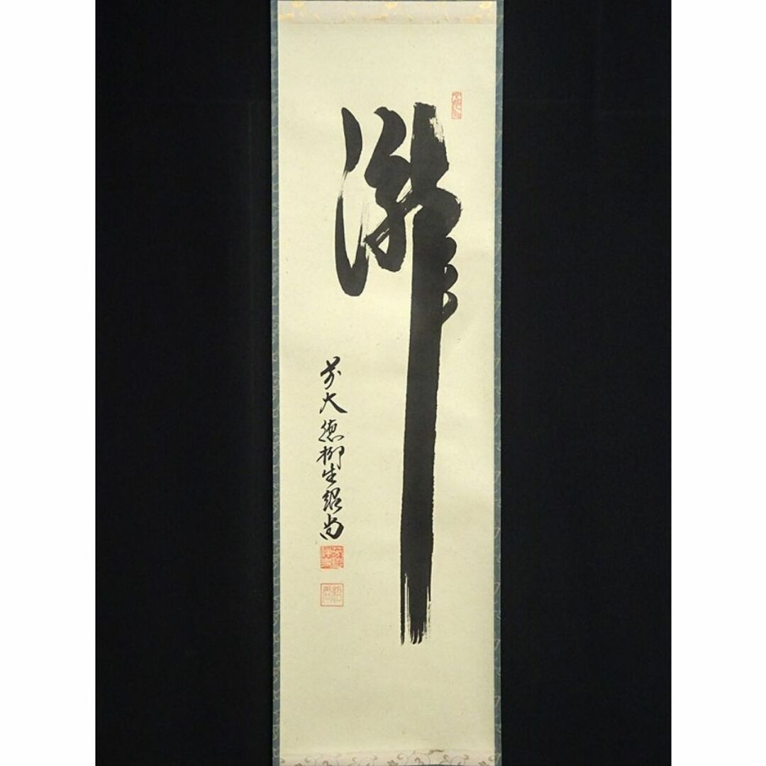 大徳寺柳生紹尚筆 瑞雲満高堂 共箱 ○掛軸 大徳寺派柳生芳徳寺 橋本紹