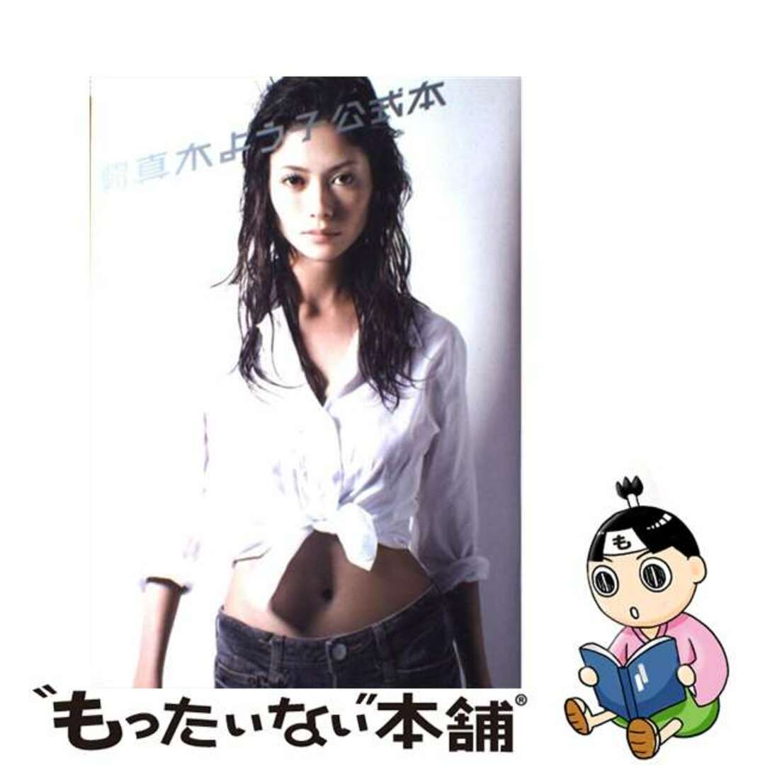 中古】 週刊真木よう子公式本の通販 by もったいない本舗 ラクマ店｜ラクマ