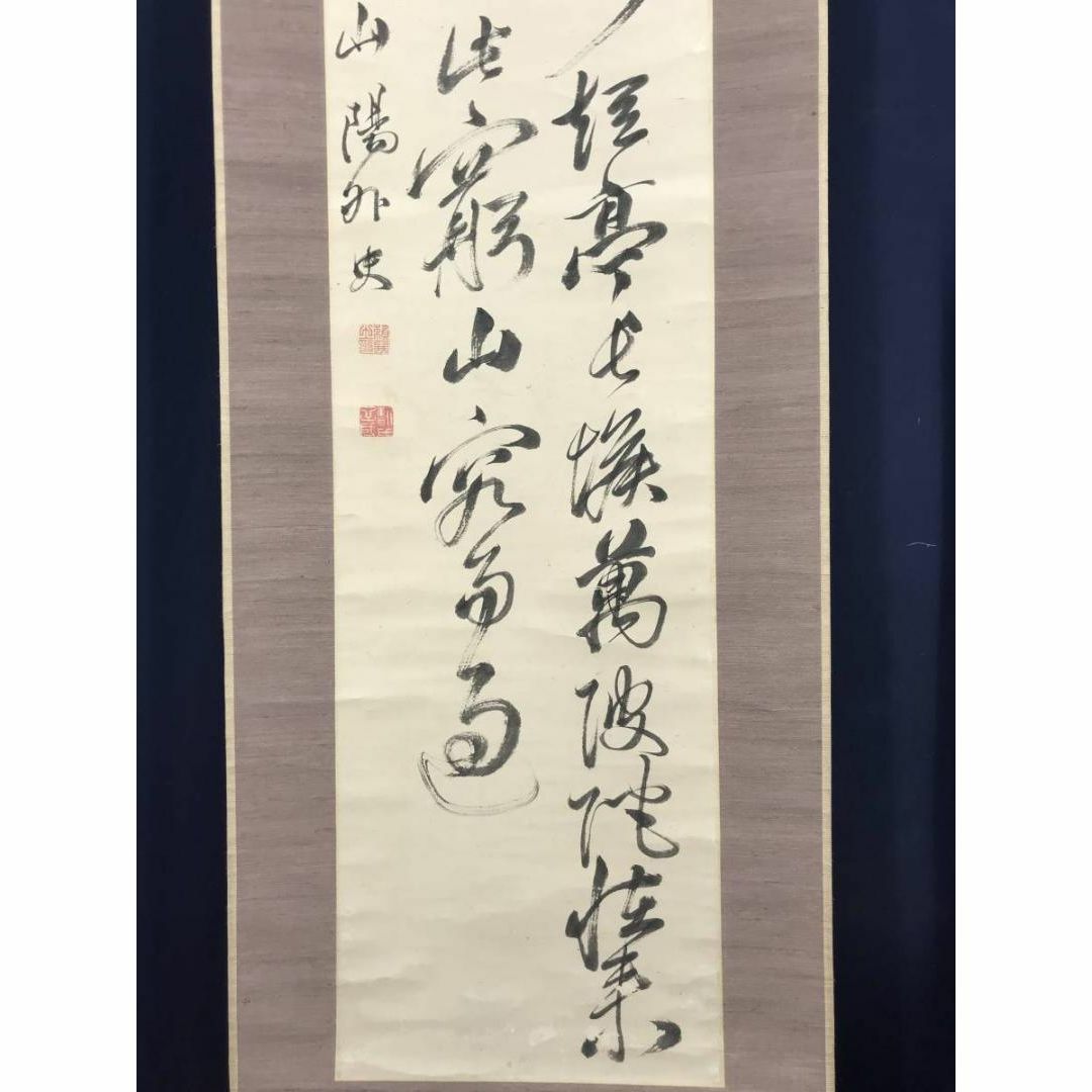 真作】頼山陽/踰松子山七絶書/二行書/七言絶句/掛軸☆宝船☆AC-88の