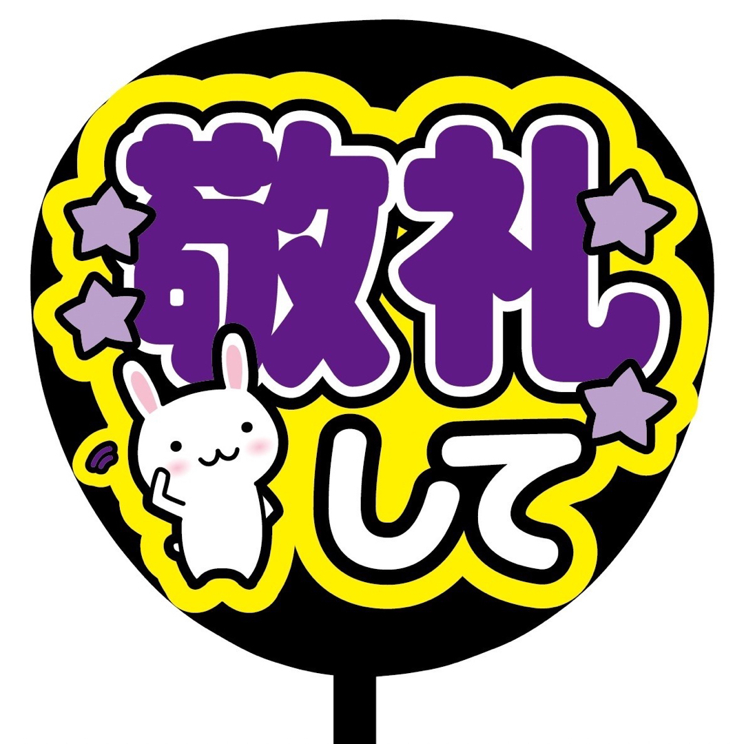 速達①専用ページ(ファンサうちわ文字)の通販 by cacae【うちわ文字