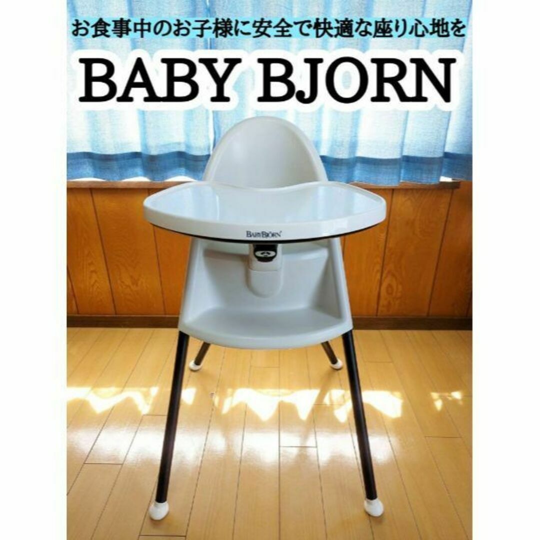 BABYBJÖRN ハイチェア ホワイト 廃盤品】BABYBJÖRN ハイチェア