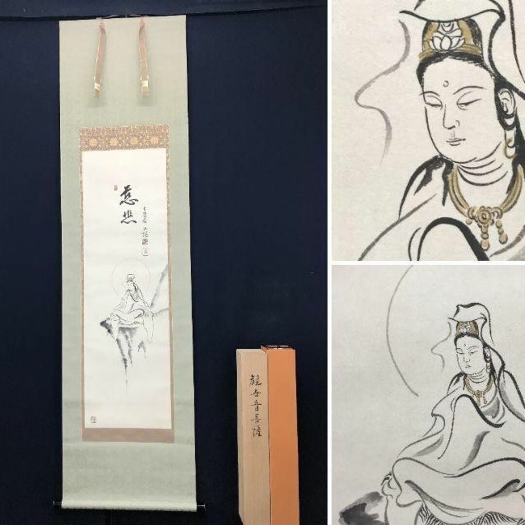 真作】山本兆揚/観世音菩薩/観音図/観音像図/仏事掛/掛軸☆宝船☆AC-2