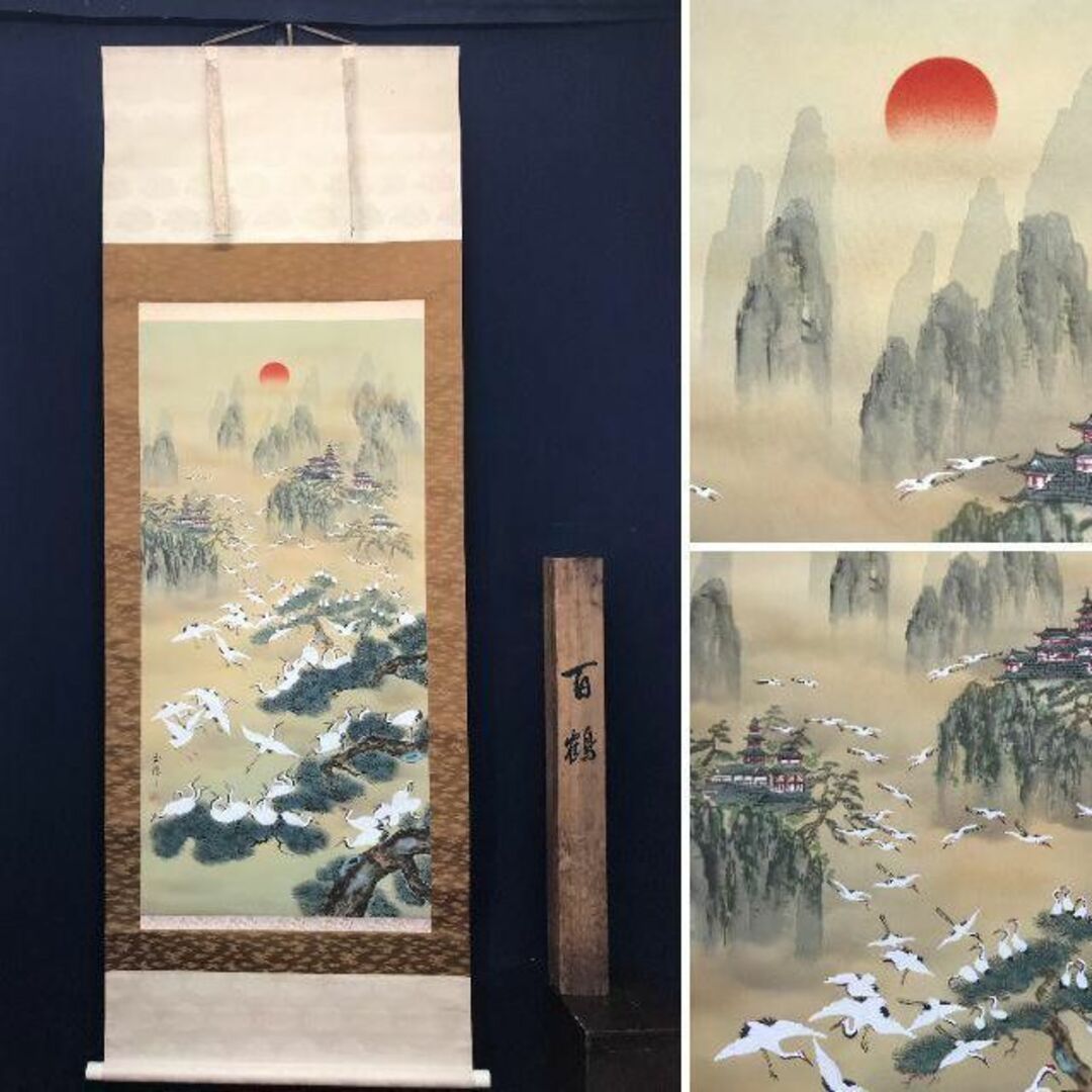 真作】清泉/蓬莱山図/山水図/祝事山水図/掛軸/名家伝来/AC-284