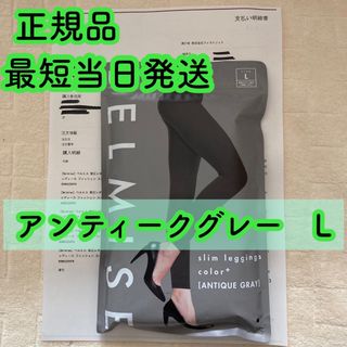 ベルミス スリムレギンス カラープラス アンティークグレー Lサイズ