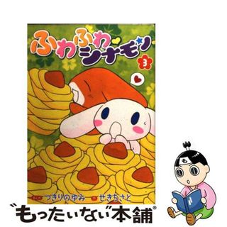 中古】 ふわふわ・シナモン（3）の通販 by もったいない本舗 ラクマ店