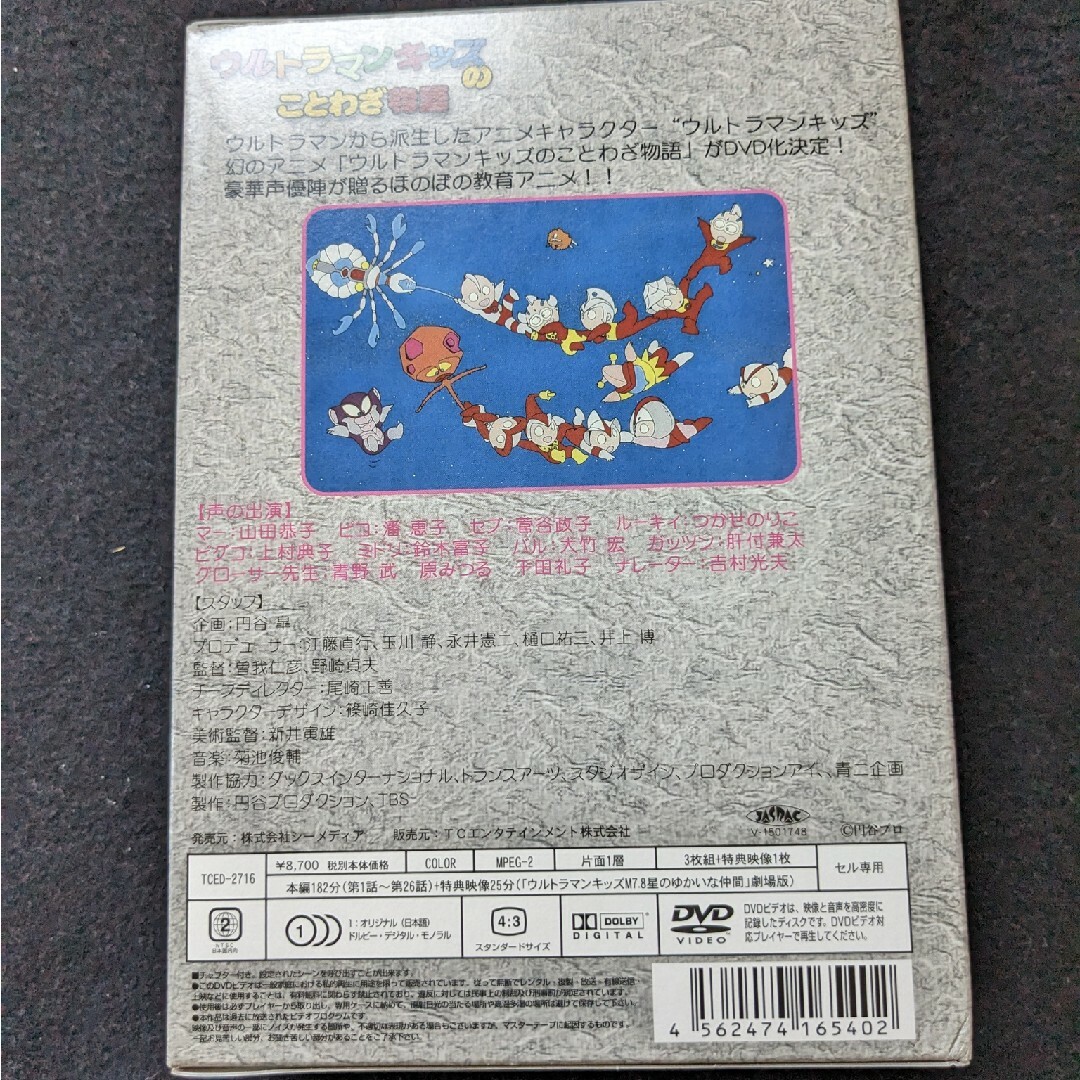 ウルトラマンキッズのことわざ物語 DVD BOX 幻のアニメ 劇場版 円谷