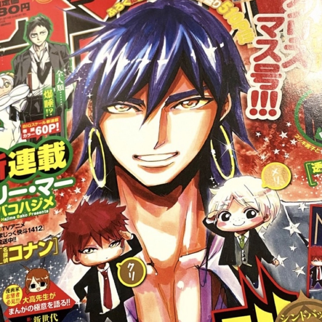 少年サンデー/表紙 マギ/2015年1月7・8日/シンドバッド/付録付きの通販